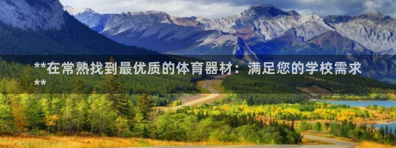 耀世集团四个字的图片：**在常熟找到最优质的体育器材