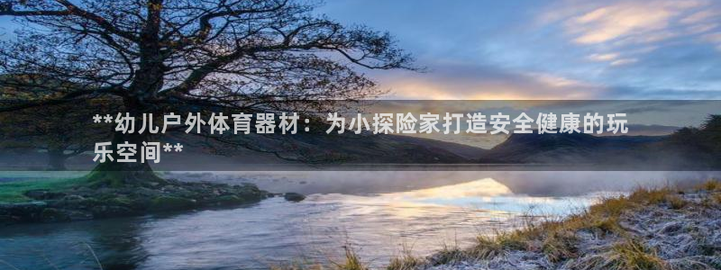 耀世平台升 411O31 耀世：**幼儿户外体育器材