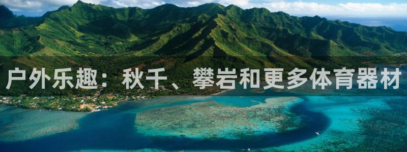 耀世娱乐平台注册地址在哪里查：户外乐趣：秋千、攀岩和