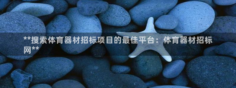 耀世而生什么意思：**搜索体育器材招标项目的最佳平台