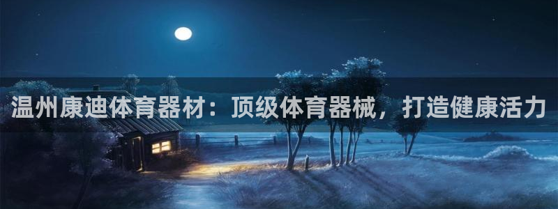 耀世平台实7O777：温州康迪体育器材：顶级体育器械