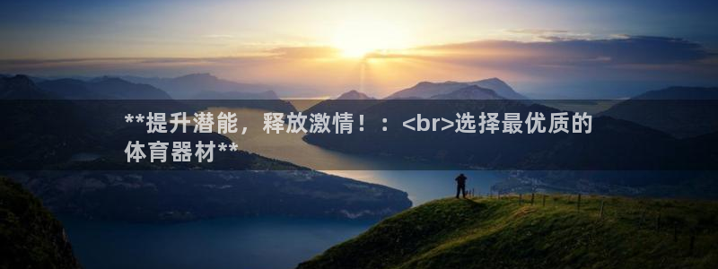 耀世平台皮皮虾：**提升潜能，释放激情！：<br>选