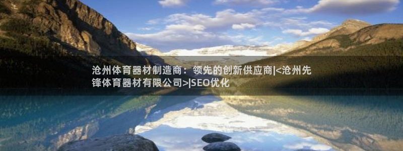耀世平台丁6.7.5.1.3.8：沧州体育器材制造商