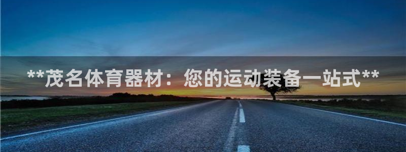 耀世娱乐客服电话是多少：**茂名体育器材：您的运动装