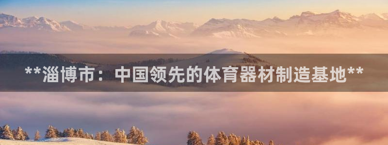 耀世平台注册步骤图片：**淄博市：中国领先的体育器材