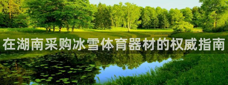 耀世平台注册链接：在湖南采购冰雪体育器材的权威指南