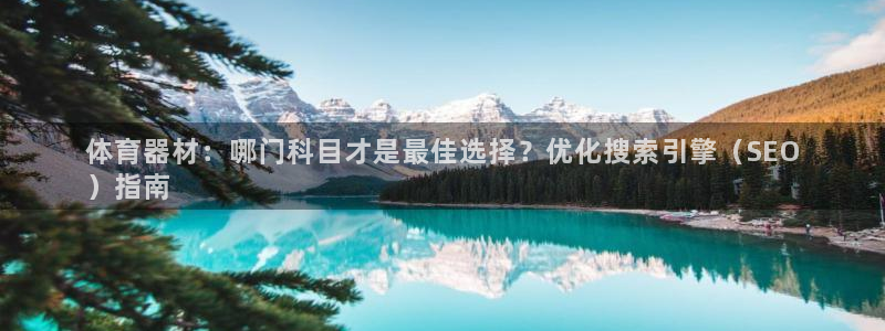 耀世娱乐注册开户：体育器材：哪门科目才是最佳选择？优