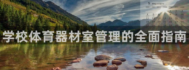耀世平台开户：学校体育器材室管理的全面指南