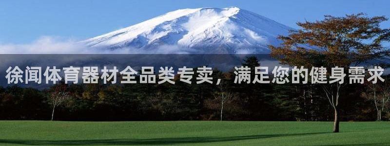 耀世平台总代理电话：徐闻体育器材全品类专卖，满足您的