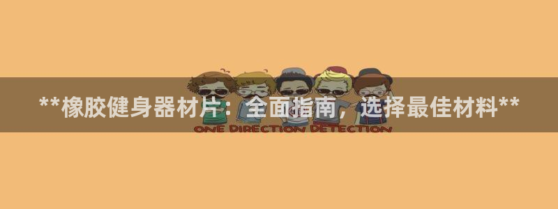 耀世娱乐百科最新：**橡胶健身器材片：全面指南，选择