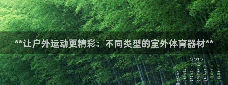 耀世平台升 5O6917 平台：**让户外运动更精彩