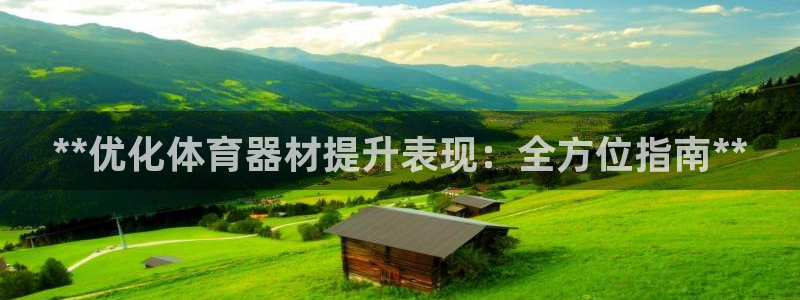 耀世娱乐能提现：**优化体育器材提升表现：全方位指南