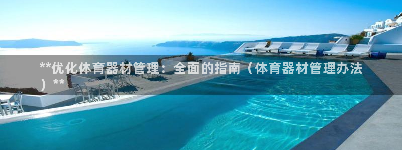 耀世娱乐网址是什么：**优化体育器材管理：全面的指南