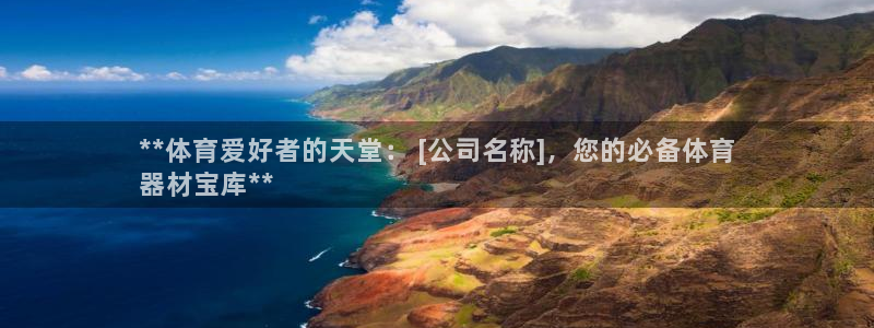 耀世娱乐违法吗：**体育爱好者的天堂： [公司名称]