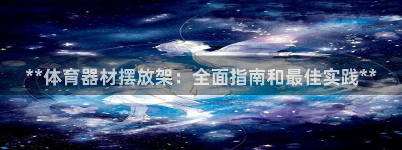 耀世娱乐注册开户要多久：**体育器材摆放架：全面指南