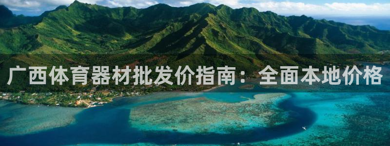 耀世圣主：广西体育器材批发价指南：全面本地价格