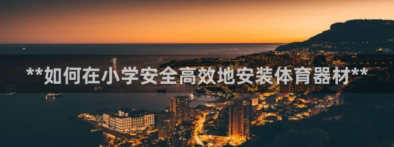 耀世娱乐黑钱吗是真的吗：**如何在小学安全高效地安装