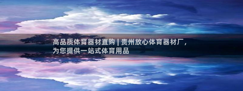 耀世娱乐佳 411O31 耀世：高品质体育器材直购 