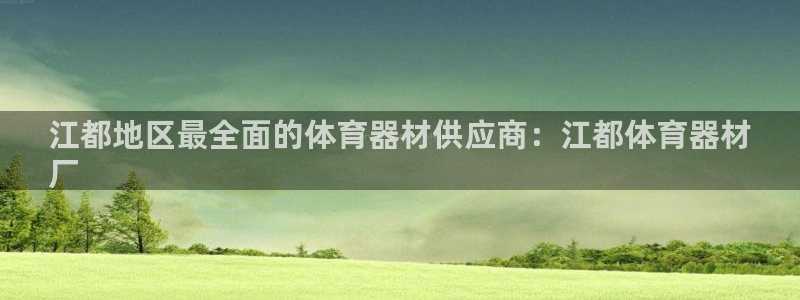 耀世娱乐提现失败怎么回事：江都地区最全面的体育器材供