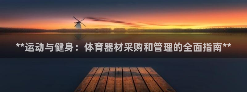 耀世娱乐注册入口：**运动与健身：体育器材采购和管理