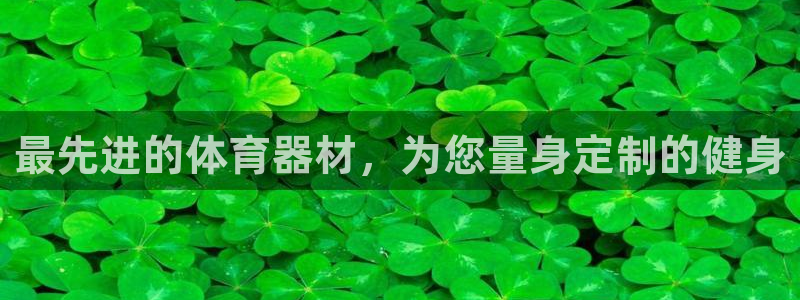 耀世娱乐辅助软件下载安装：最先进的体育器材，为您量身