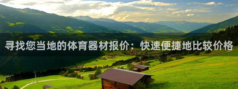 耀世娱乐赢咖6代理：寻找您当地的体育器材报价：快速便