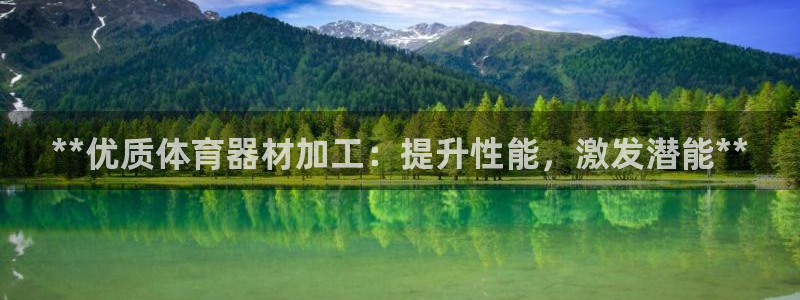 耀世娱乐登录地址在哪看：**优质体育器材加工：提升性