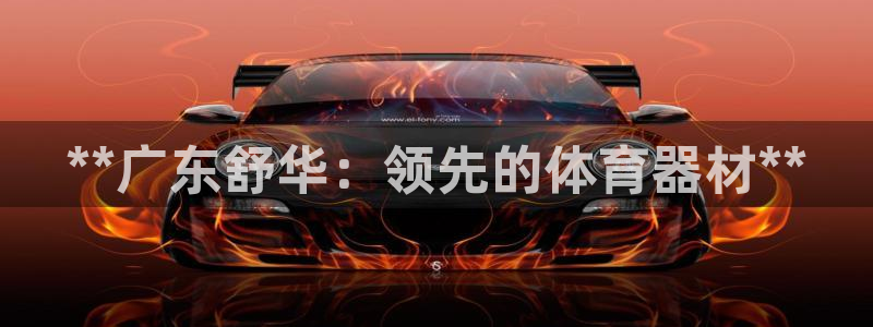 耀世娱乐中国总部地址：**广东舒华：领先的体育器材*