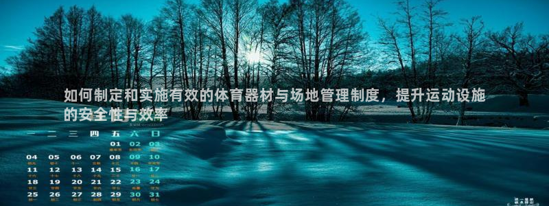 耀世第二关：如何制定和实施有效的体育器材与场地管理制