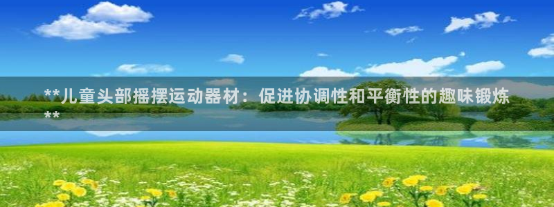 耀世平台信 585341 平台：**儿童头部摇摆运动