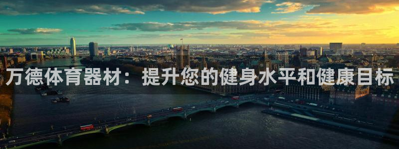 耀世而出：万德体育器材：提升您的健身水平和健康目标