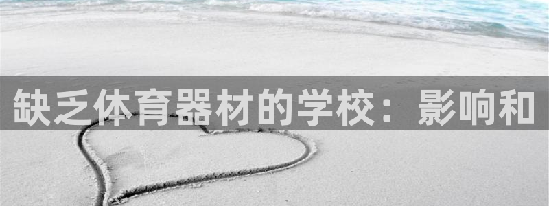 耀世天下的是什么意思：缺乏体育器材的学校：影响和