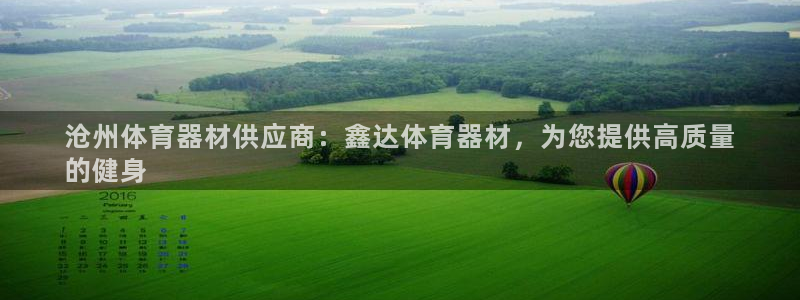 耀世挑战怎么打：沧州体育器材供应商：鑫达体育器材，为