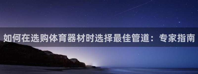 耀世天下是什么意思啊：如何在选购体育器材时选择最佳管