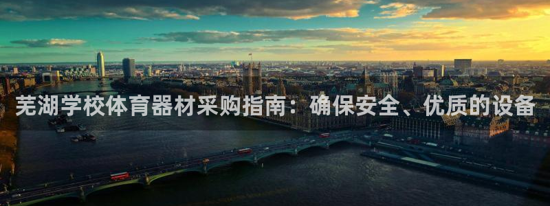 耀世娱乐价 411O31 耀世：芜湖学校体育器材采购