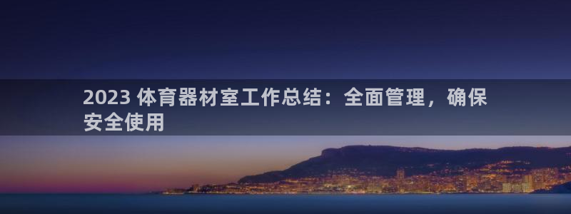 耀世平台管 5O6917 耀世：2023 体育器材室