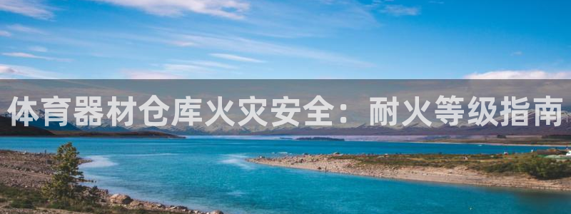 耀世团长：体育器材仓库火灾安全：耐火等级指南