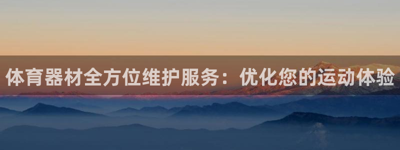 耀世娱乐平台官网首页：体育器材全方位维护服务：优化您