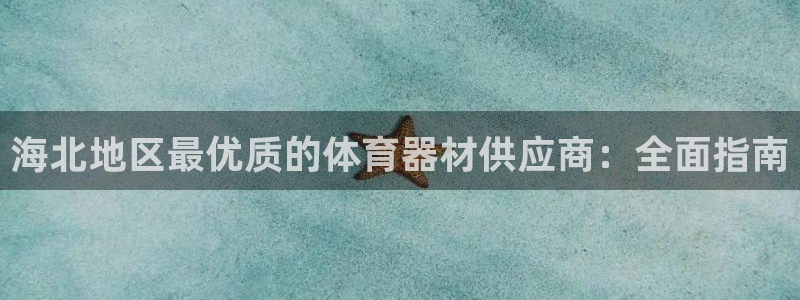 耀世集团的创始人是谁：海北地区最优质的体育器材供应商