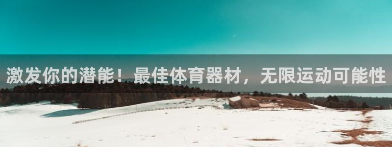 耀世天下怎么接：激发你的潜能！最佳体育器材，无限运动