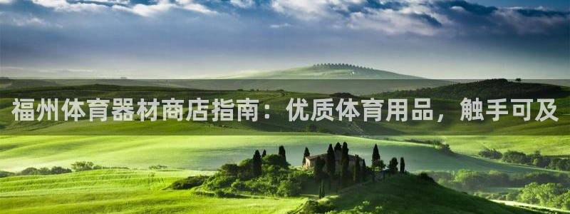 耀世娱乐登陆地址在哪：福州体育器材商店指南：优质体育