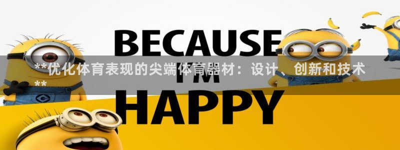 耀世集团七天三倍彩金活动：**优化体育表现的尖端体育