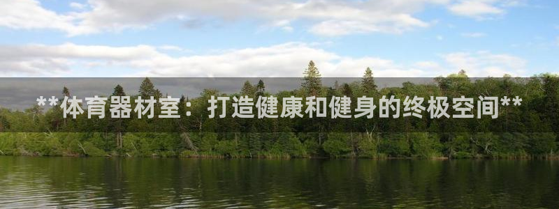 耀世娱乐注册等7O777：**体育器材室：打造健康和