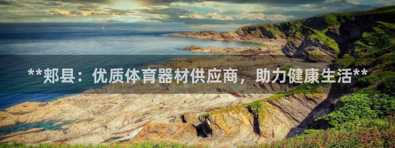 耀世娱乐客服怎么样：**郏县：优质体育器材供应商，助