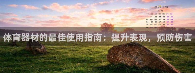 耀世什么意思：体育器材的最佳使用指南：提升表现，预防