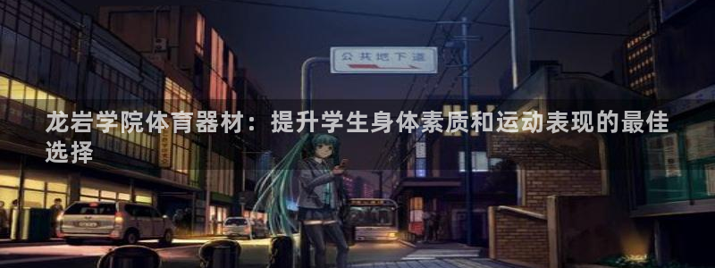 耀世娱乐平台官网登录入口网址：龙岩学院体育器材：提升