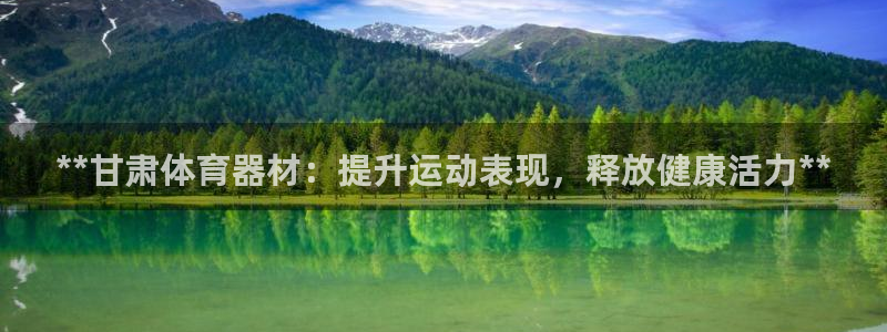 耀世娱乐总代理电话：**甘肃体育器材：提升运动表现，