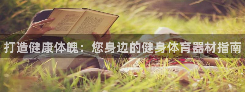 耀世集团是干嘛的企业：打造健康体魄：您身边的健身体育器材指南