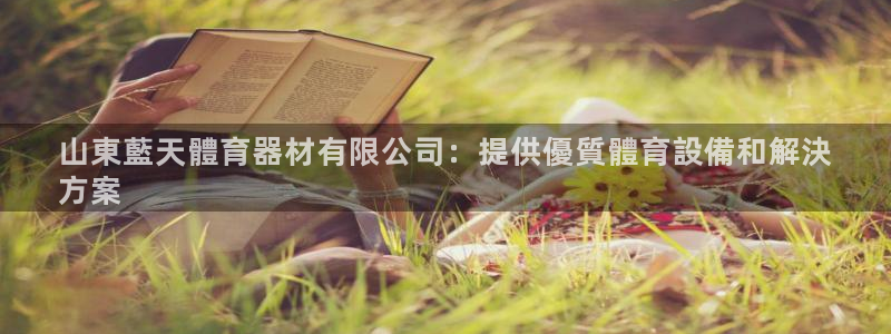 耀世国际集团：山東藍天體育器材有限公司：提供優質體育