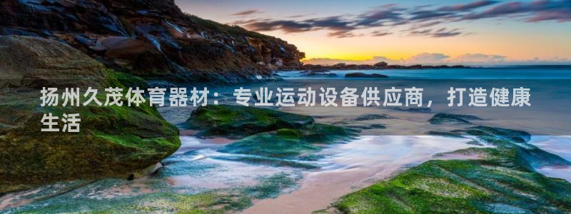 耀世娱乐是不是很黑呀：扬州久茂体育器材：专业运动设备